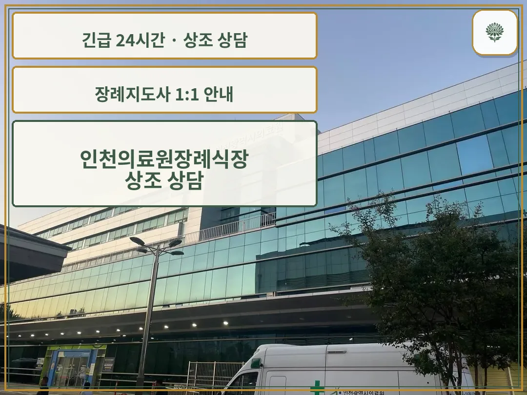 인천의료원장례식장 안내 컷 사진