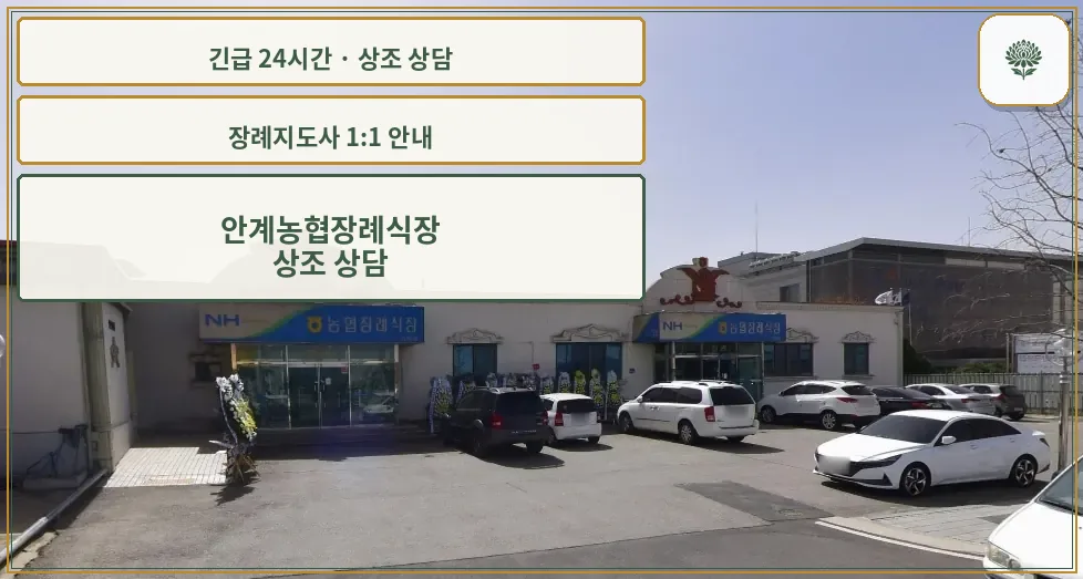 안계농협장례식장 안내 컷 사진