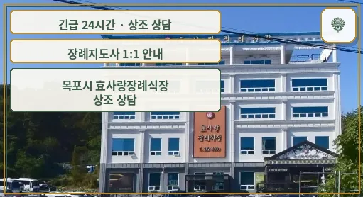 목포시 효사랑장례식장 안내 컷 사진