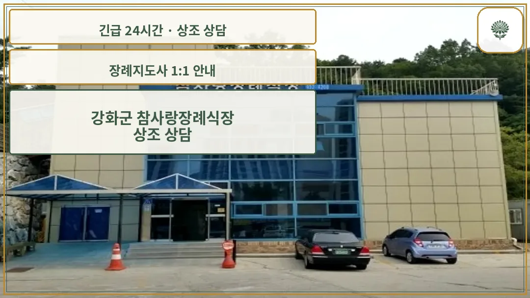 강화군 참사랑장례식장 안내 컷 사진
