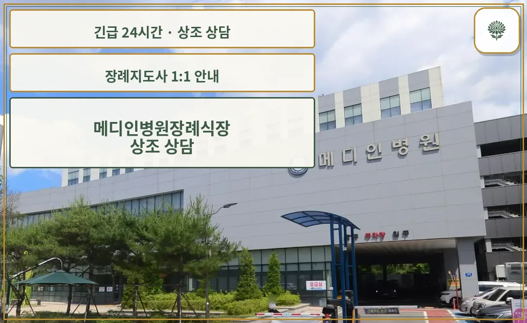 메디인병원장례식장 안내 컷 사진