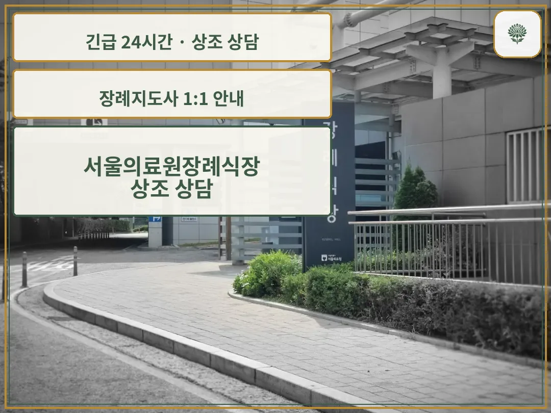 서울의료원장례식장 안내 컷 사진