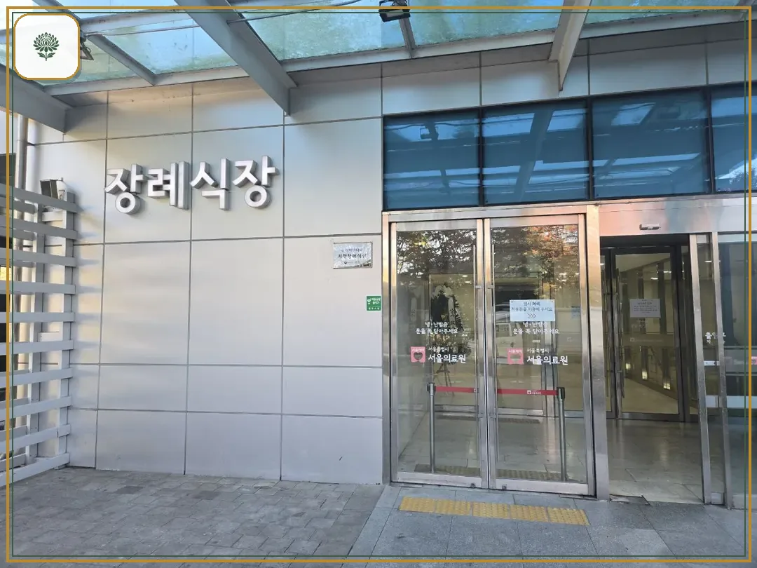 서울의료원장례식장 진입 컷 사진