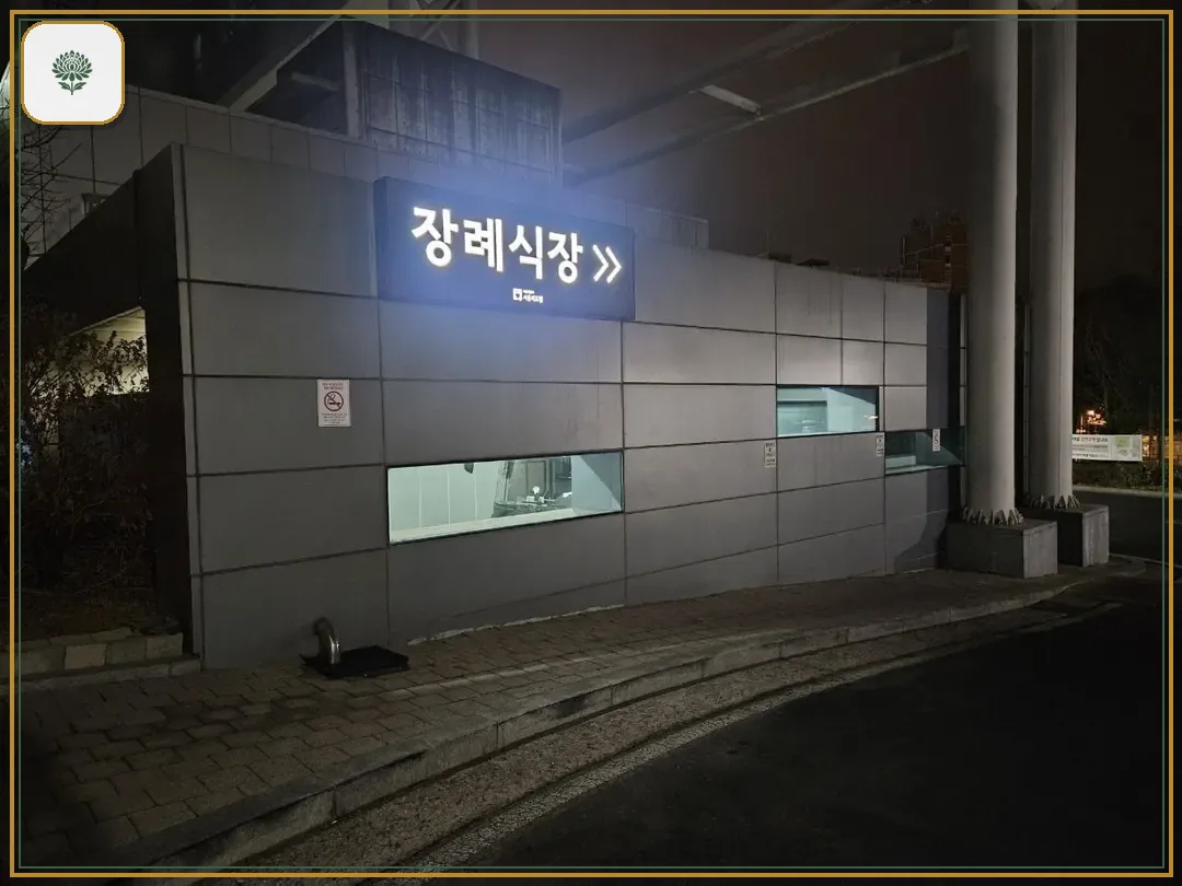 서울의료원장례식장 시설 컷 사진