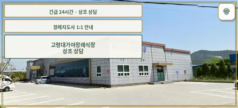 고령대가야장례식장 안내 컷 사진