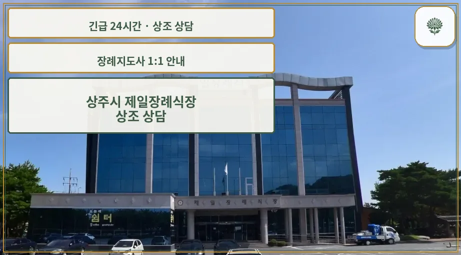 상주시 제일장례식장 안내 컷 사진
