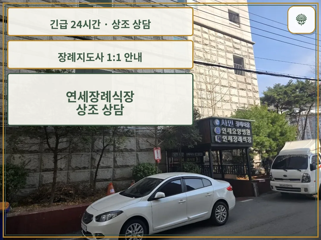 연세장례식장 안내 컷 사진