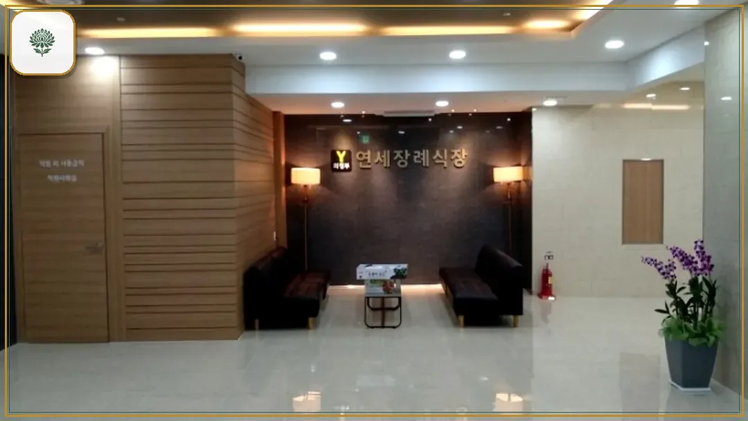 연세장례식장 시설 컷 사진