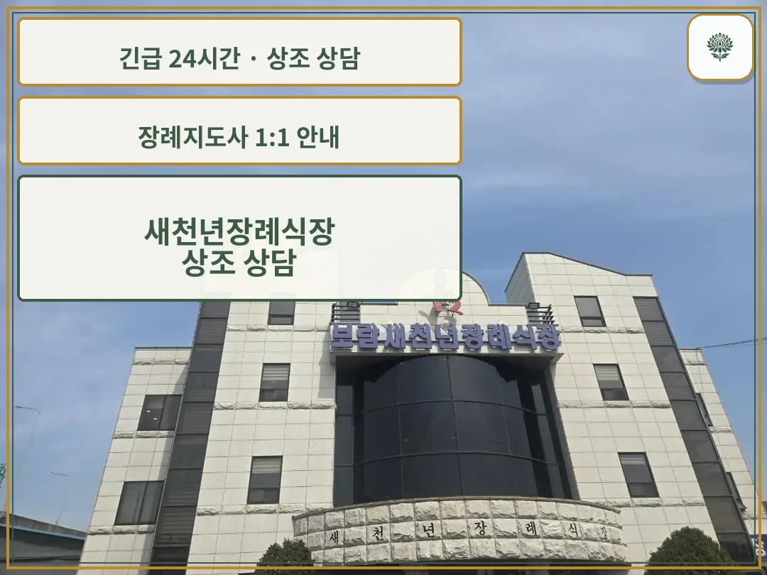 새천년장례식장 안내 컷 사진