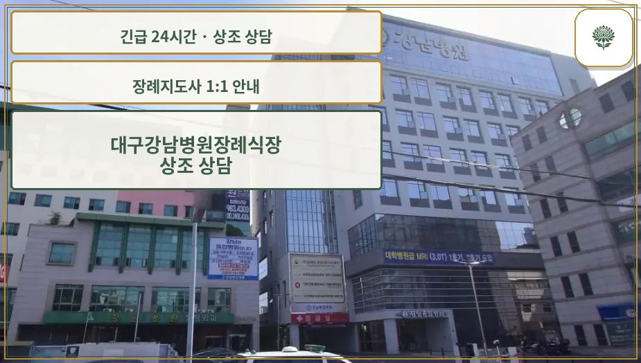 대구강남병원장례식장 안내 컷 사진