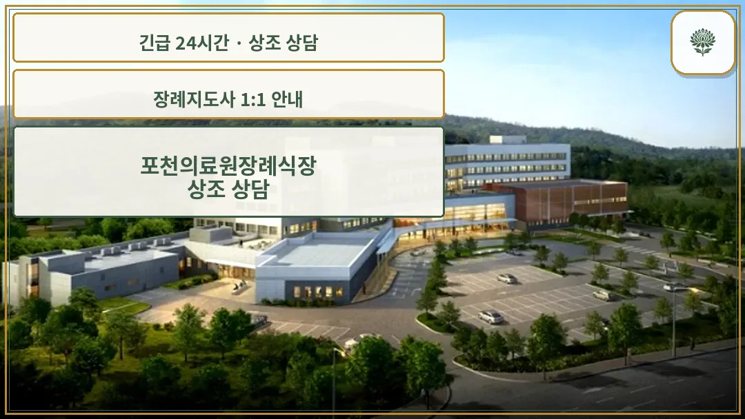 포천의료원장례식장 안내 컷 사진