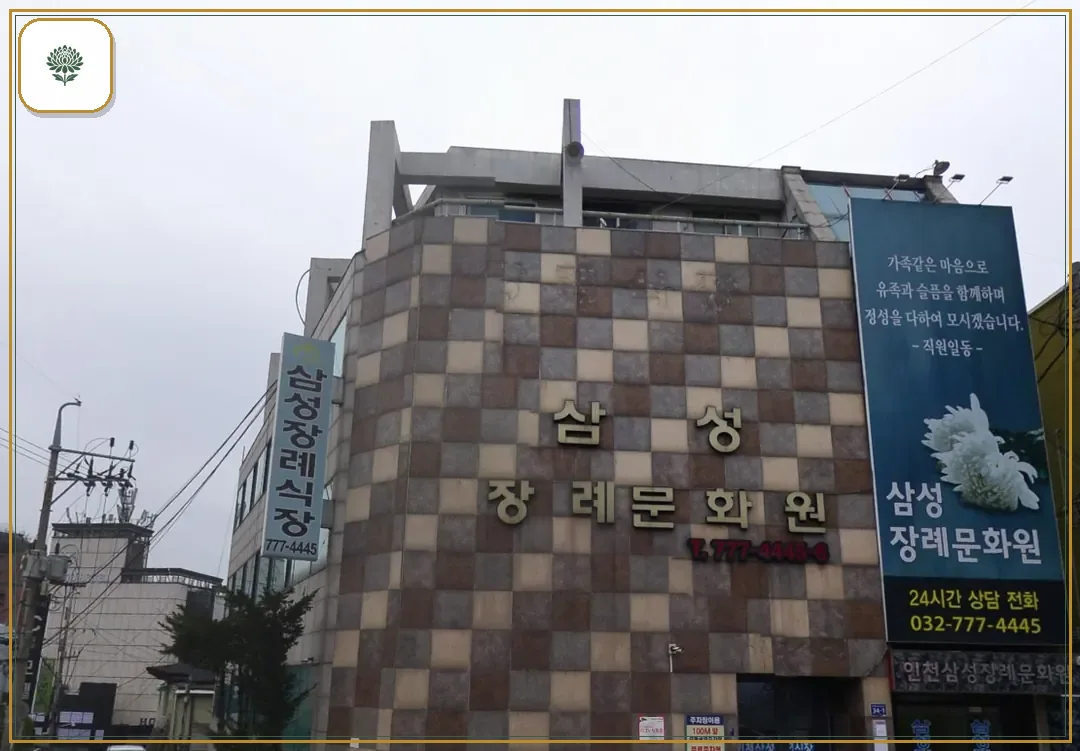 중구 삼성장례문화원 시설 컷 사진