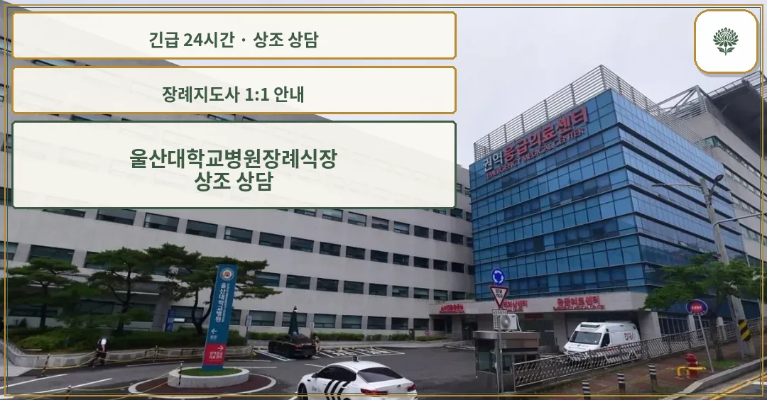 울산대학교병원장례식장 안내 컷 사진