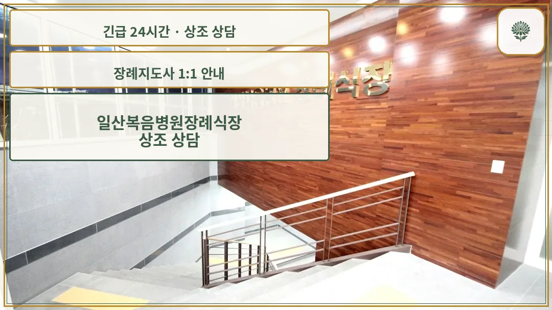 일산복음병원장례식장 안내 컷 사진