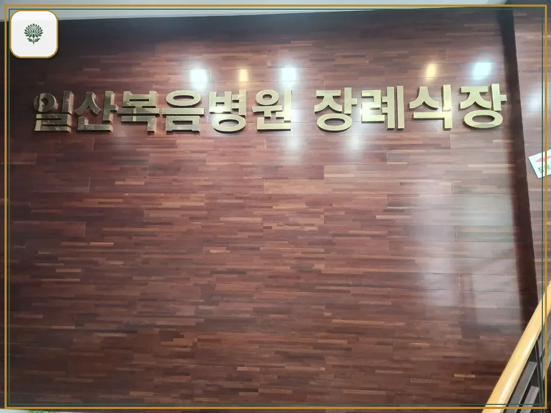 일산복음병원장례식장 진입 컷 사진