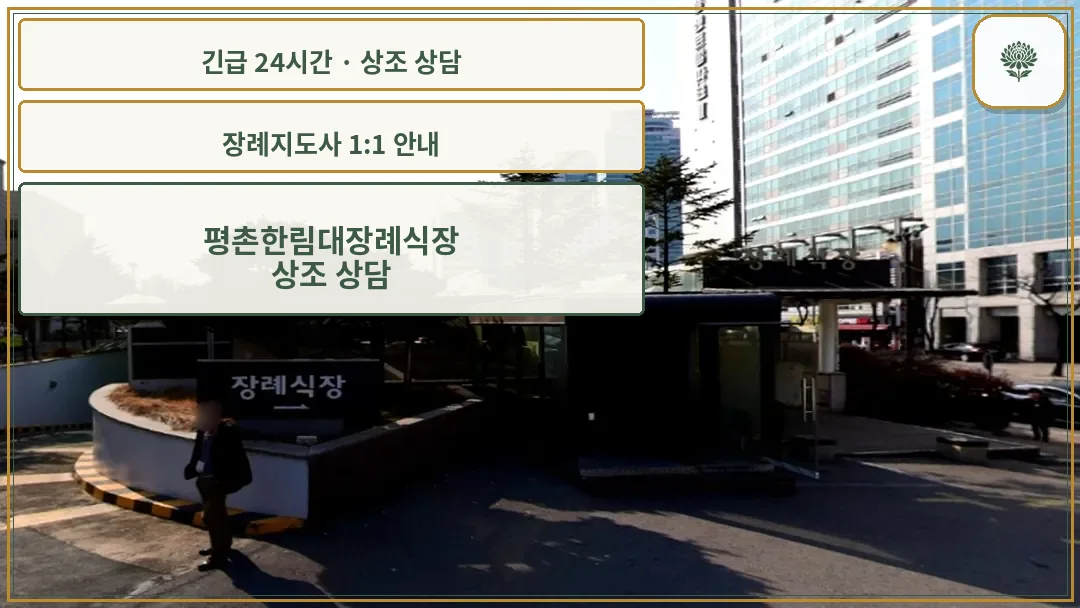 평촌한림대장례식장 안내 컷 사진