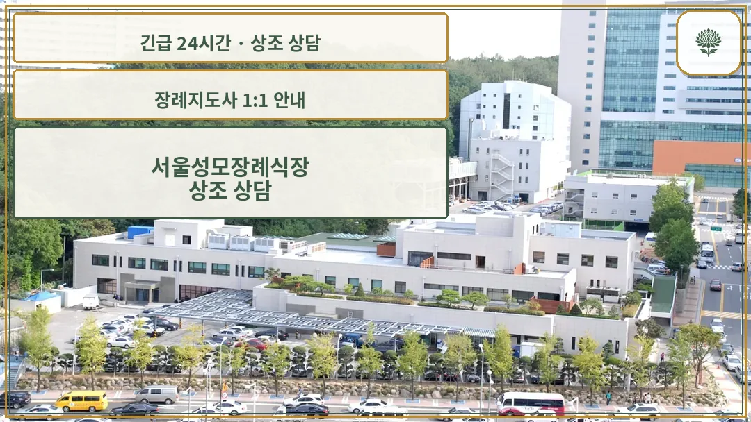 서울성모장례식장 안내 컷 사진