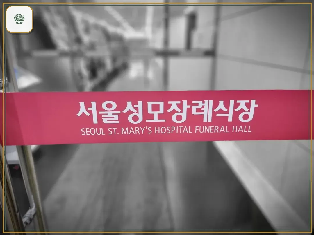 서울성모장례식장 진입 컷 사진