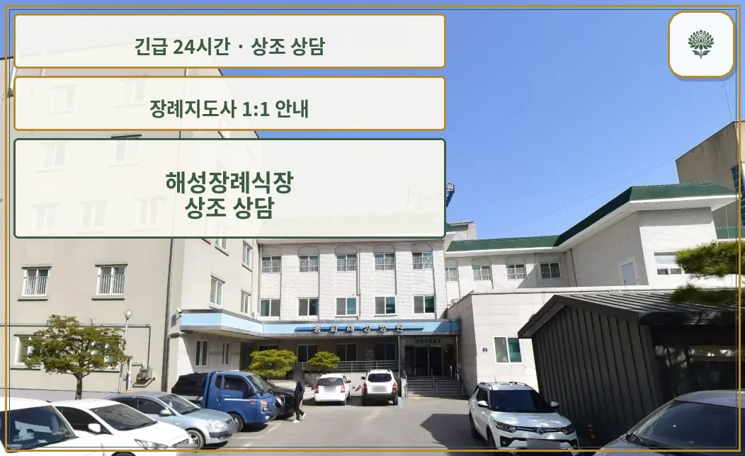 해성장례식장 안내 컷 사진