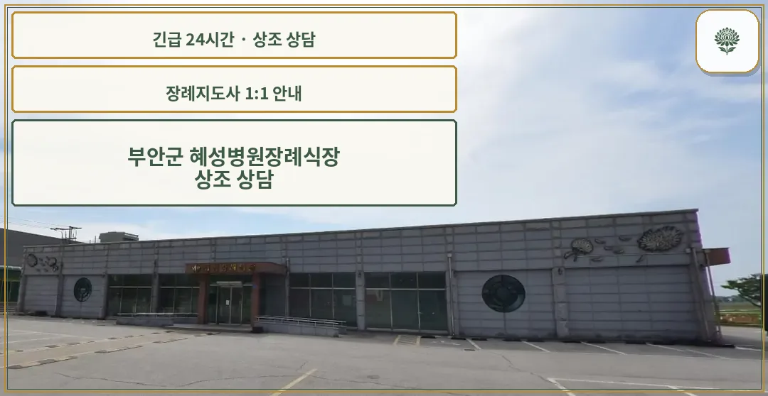 부안군 혜성병원장례식장 안내 컷 사진