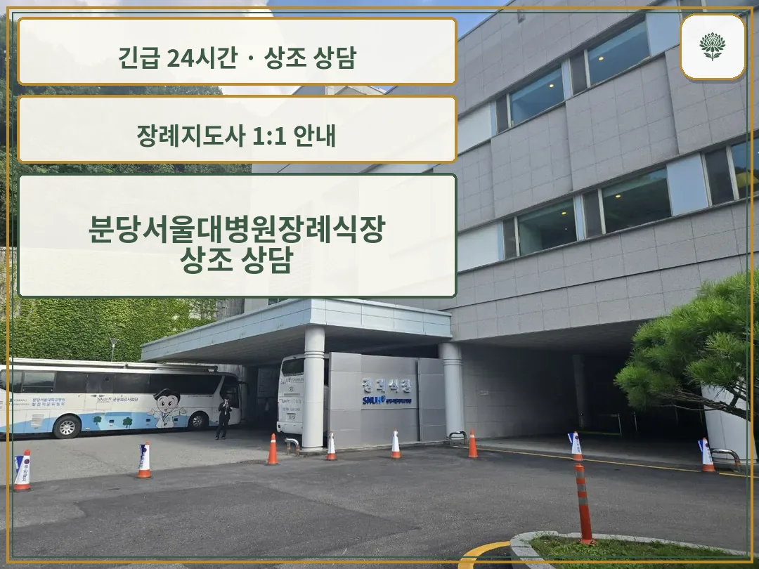 분당서울대병원장례식장 안내 컷 사진