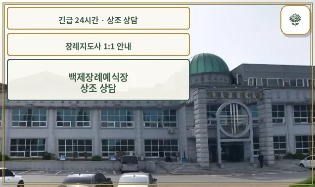 백제장례예식장 안내 컷 사진