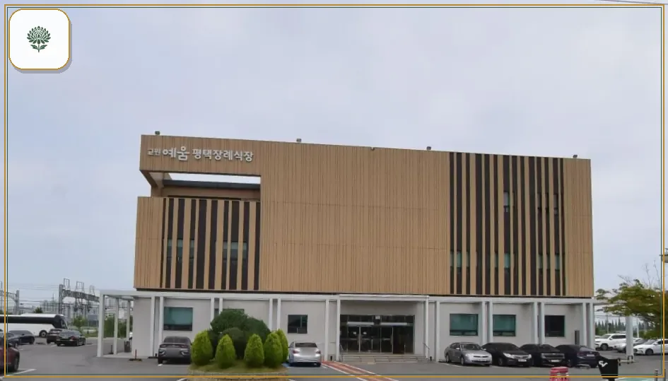 평택장례식장 시설 컷 사진