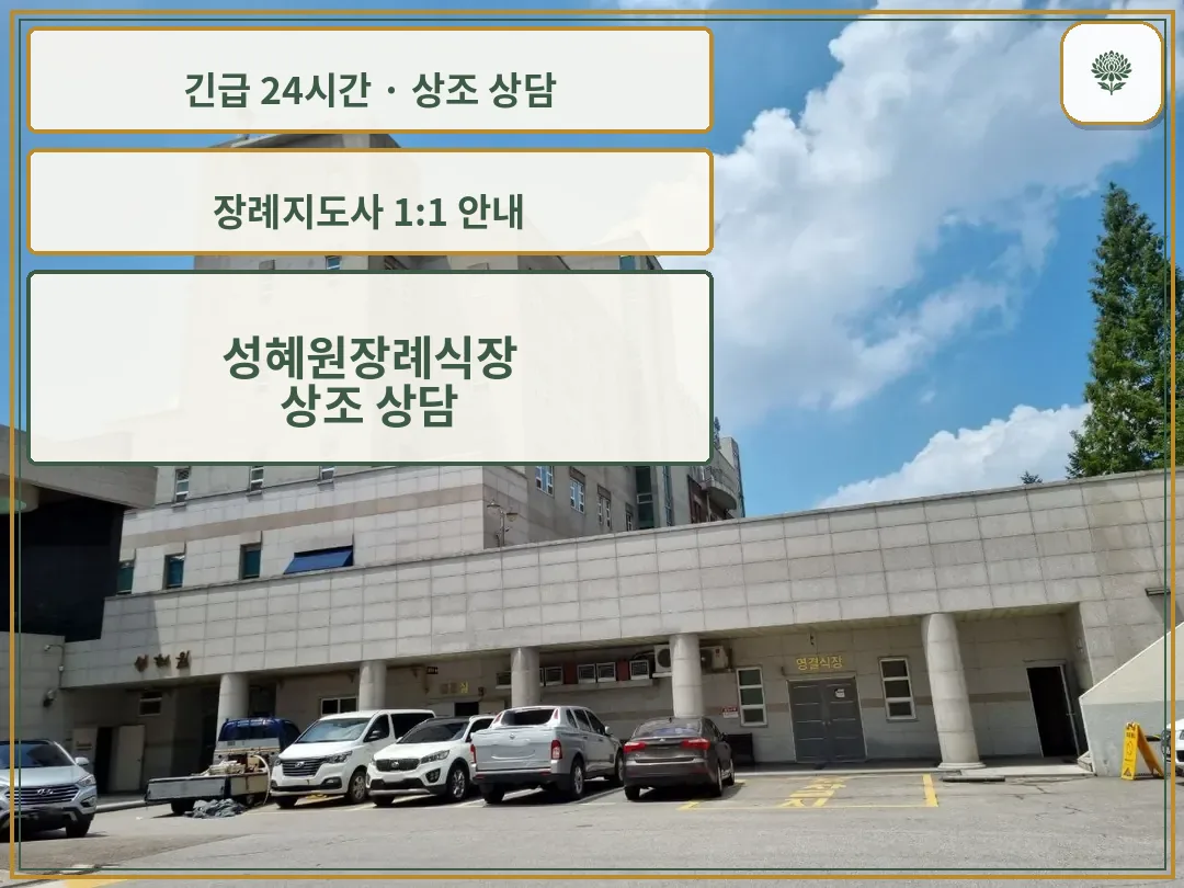 성혜원장례식장 안내 컷 사진