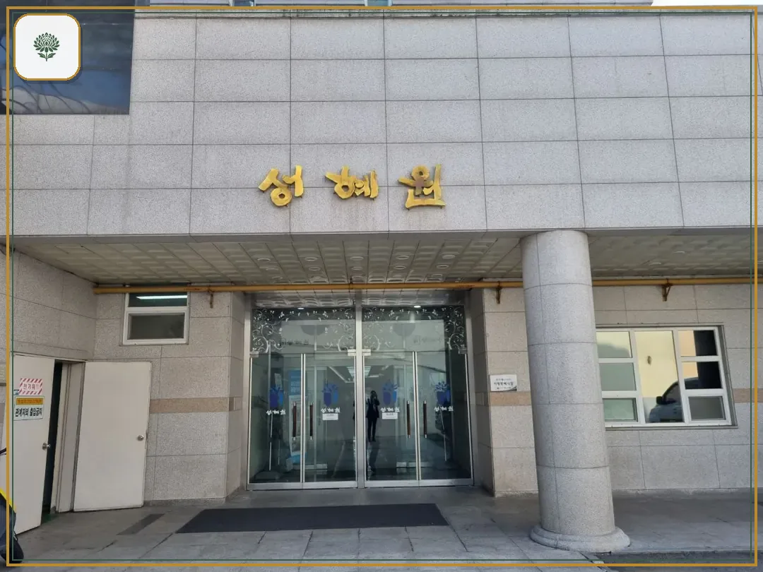 성혜원장례식장 시설 컷 사진