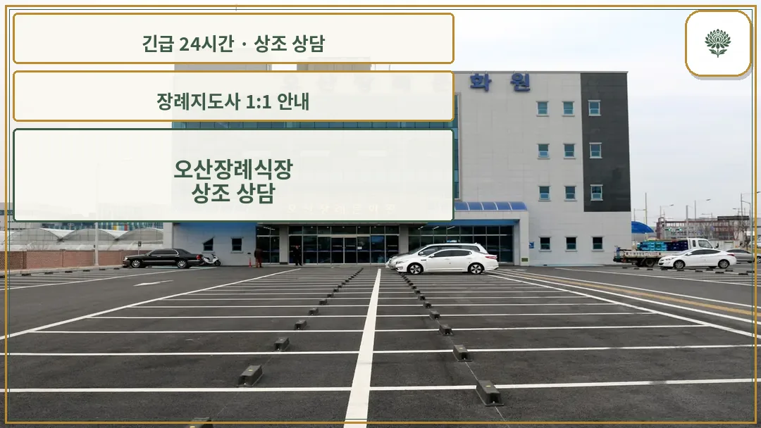 오산장례식장 안내 컷 사진