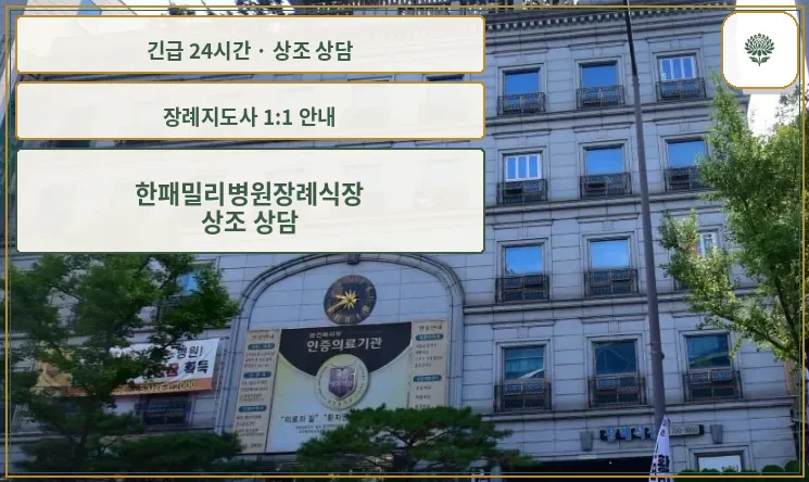 한패밀리병원장례식장 안내 컷 사진