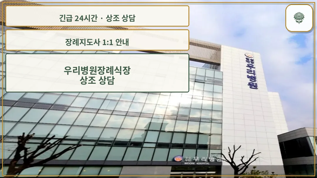 우리병원장례식장 안내 컷 사진