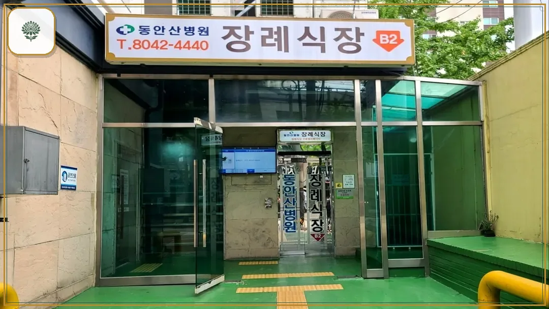 동안산병원장례식장 시설 컷 사진