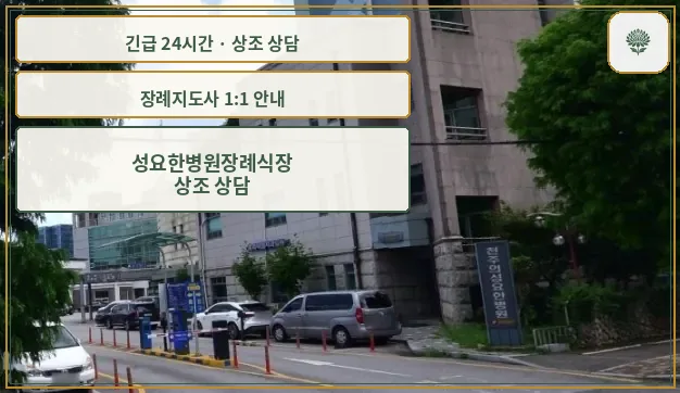 성요한병원장례식장 안내 컷 사진