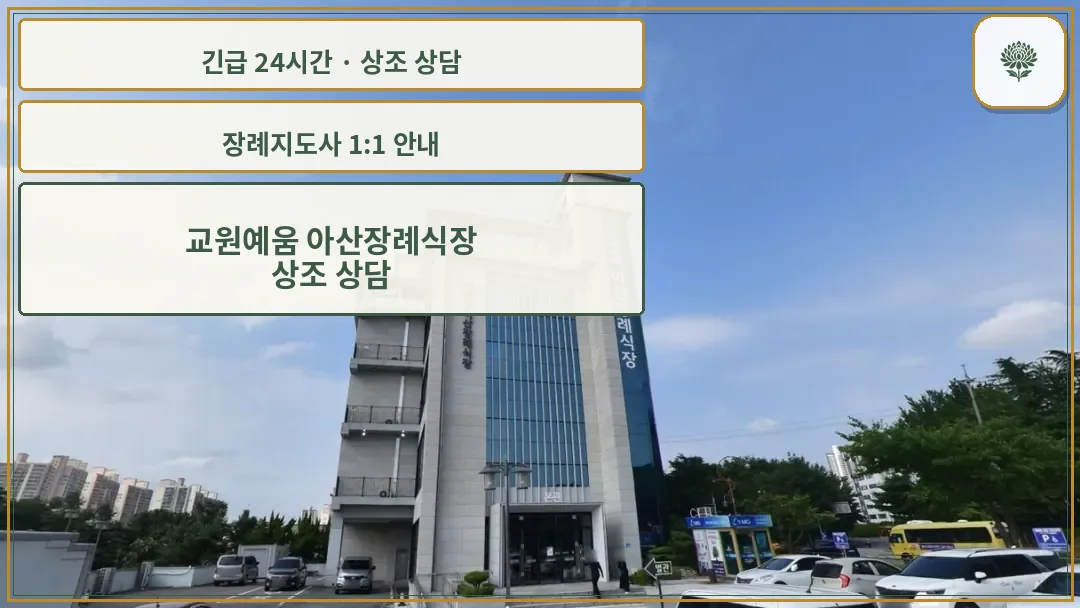 교원예움 아산장례식장 안내 컷 사진