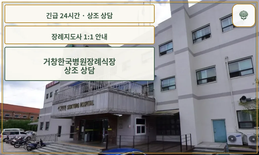 거창한국병원장례식장 안내 컷 사진