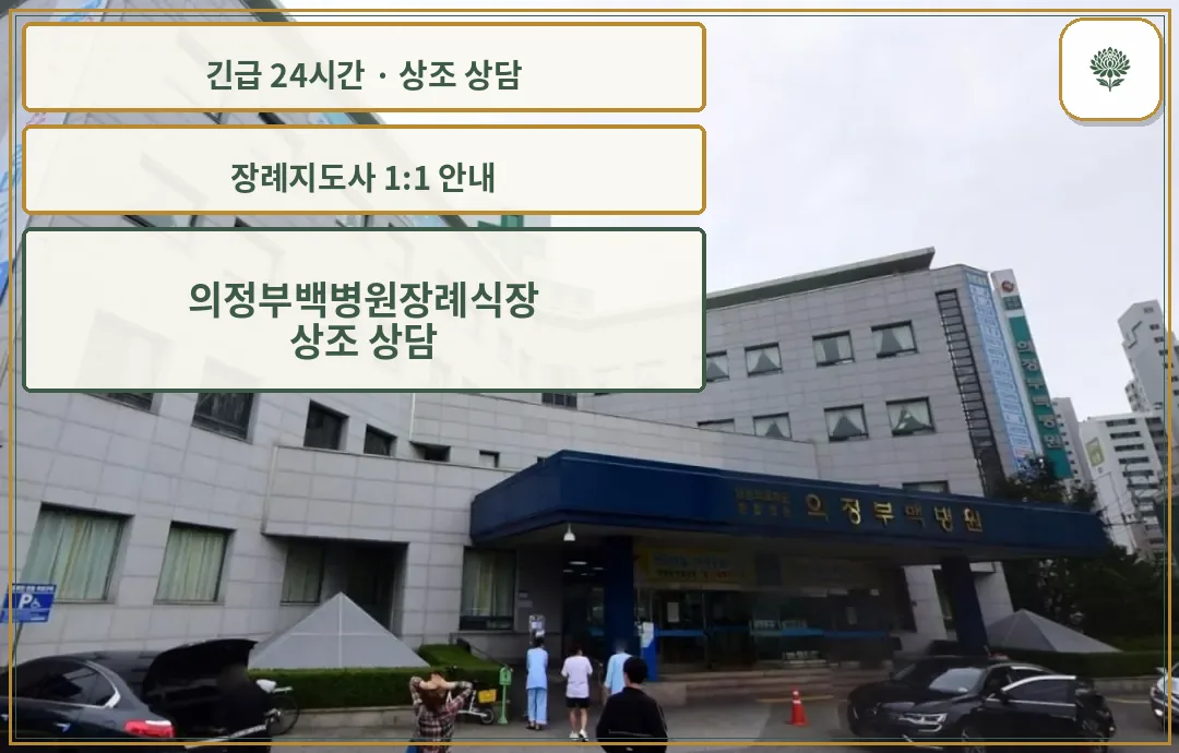 의정부백병원장례식장 안내 컷 사진