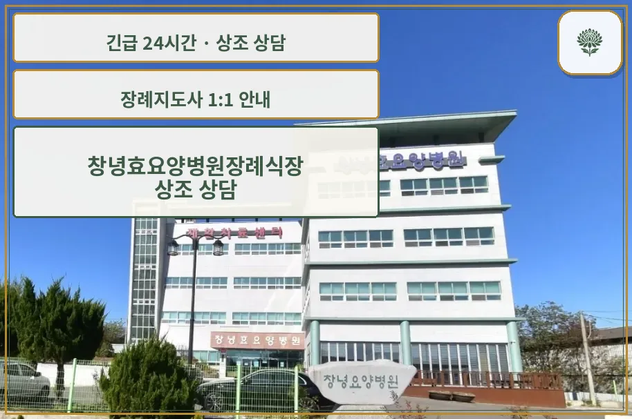 창녕효요양병원장례식장 안내 컷 사진