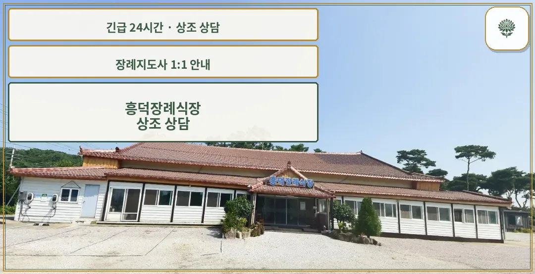 흥덕장례식장 안내 컷 사진