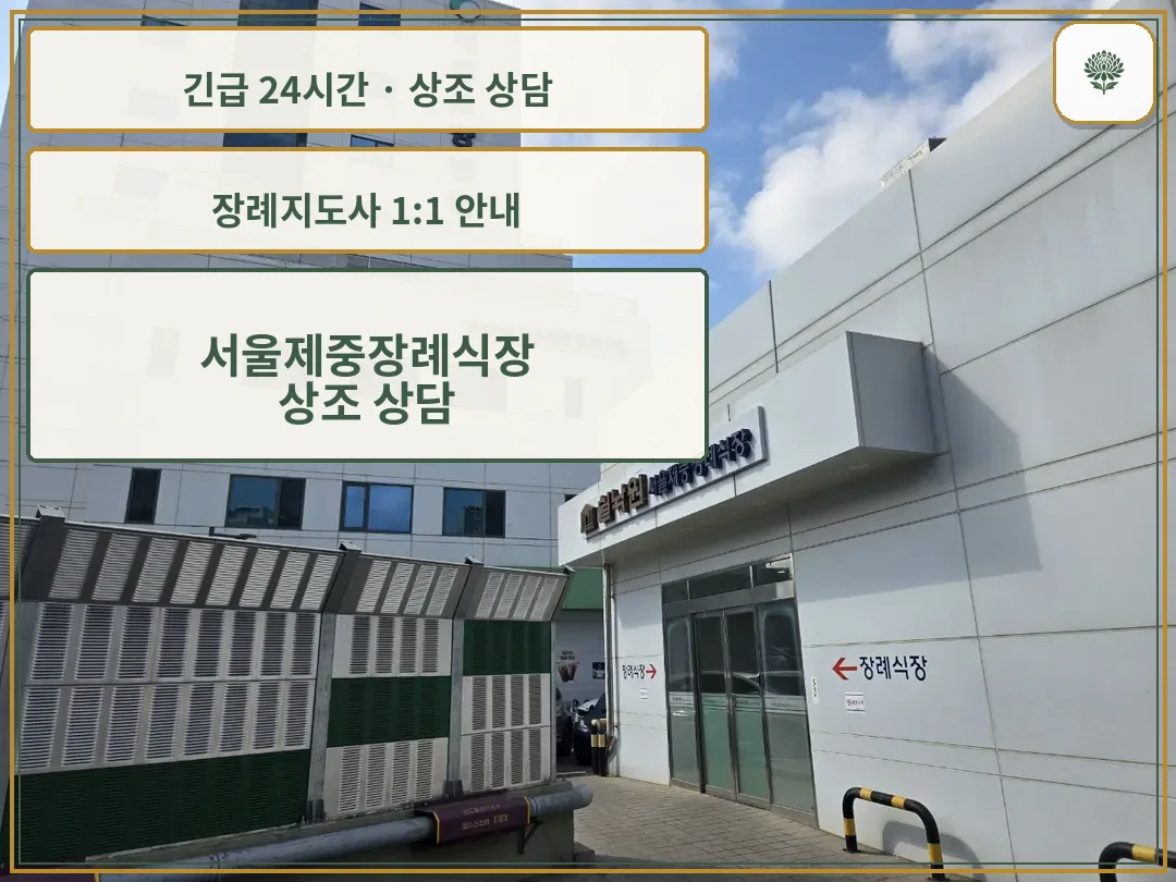 서울제중장례식장 안내 컷 사진