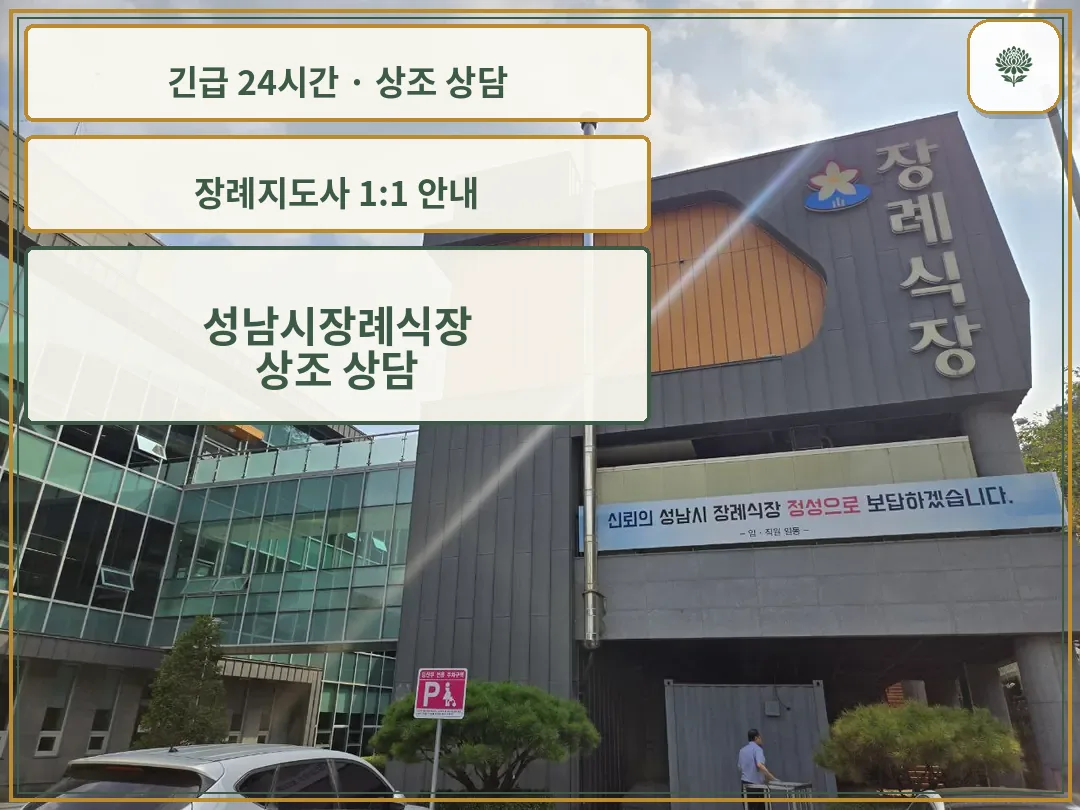 성남시장례식장 안내 컷 사진
