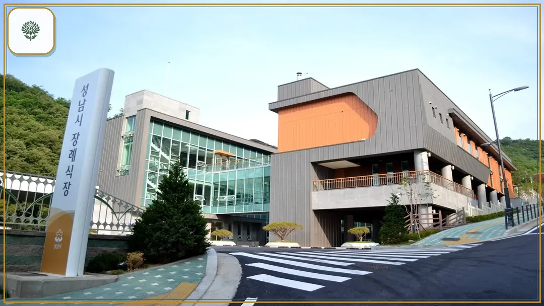 성남시장례식장 시설 컷 사진