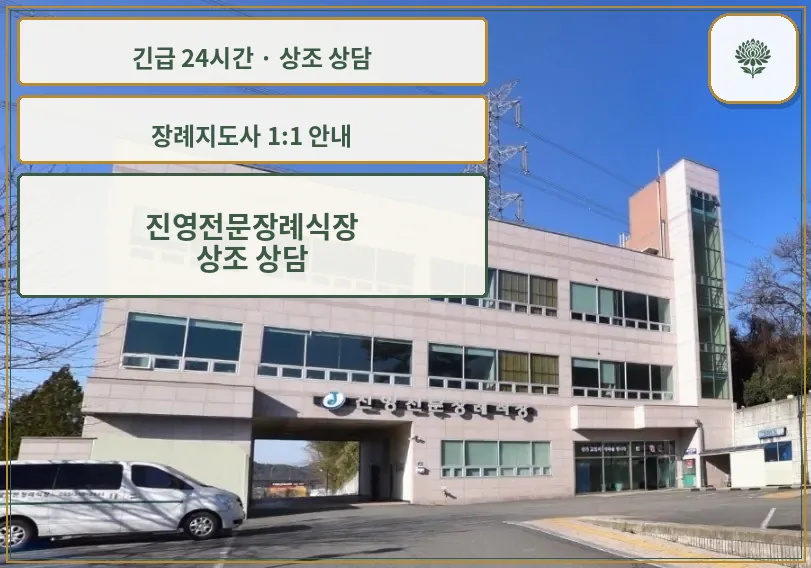 진영전문장례식장 안내 컷 사진
