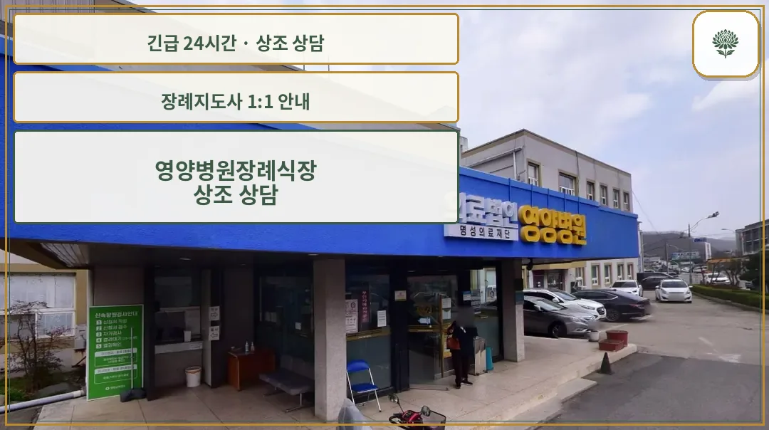 영양병원장례식장 안내 컷 사진