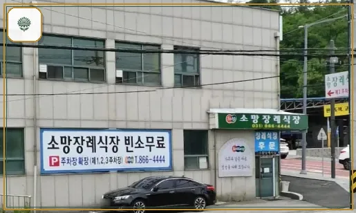 양주소망장례식장 시설 컷 사진