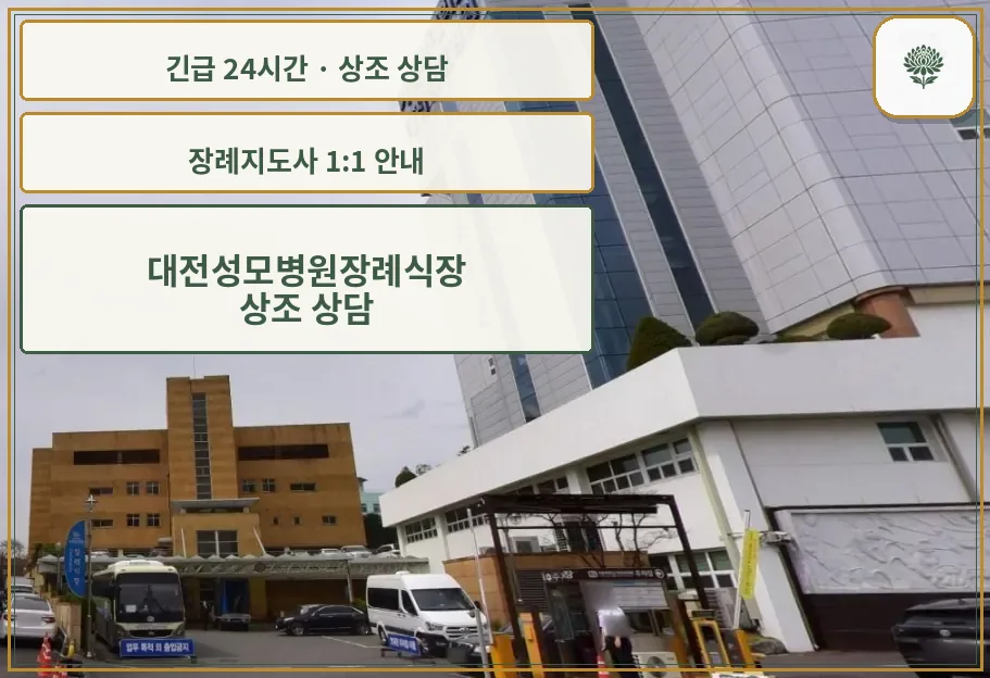대전성모병원장례식장 안내 컷 사진
