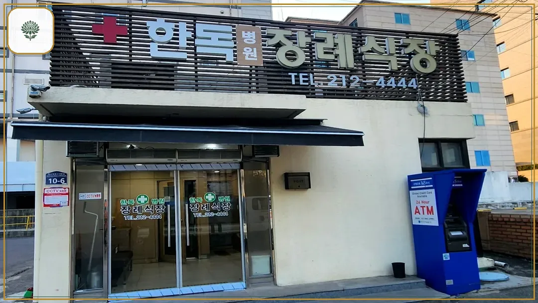 수원한독병원장례식장 시설 컷 사진