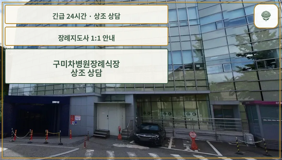 구미차병원장례식장 안내 컷 사진