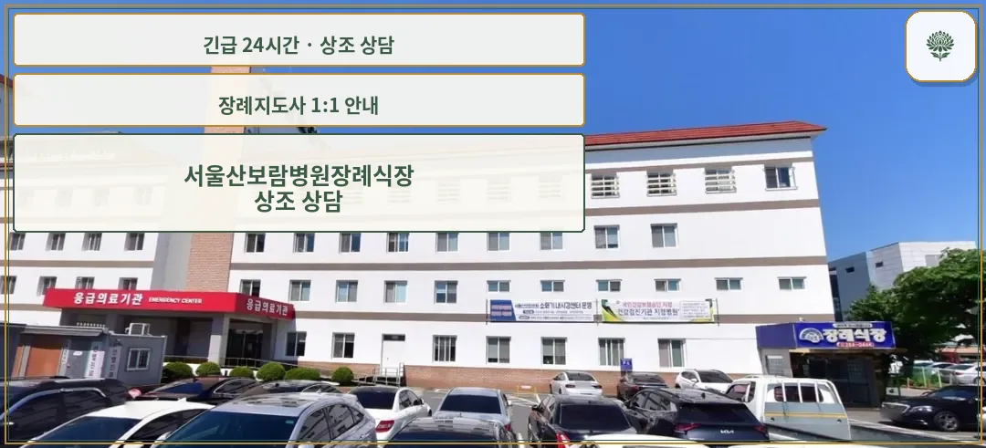 서울산보람병원장례식장 안내 컷 사진