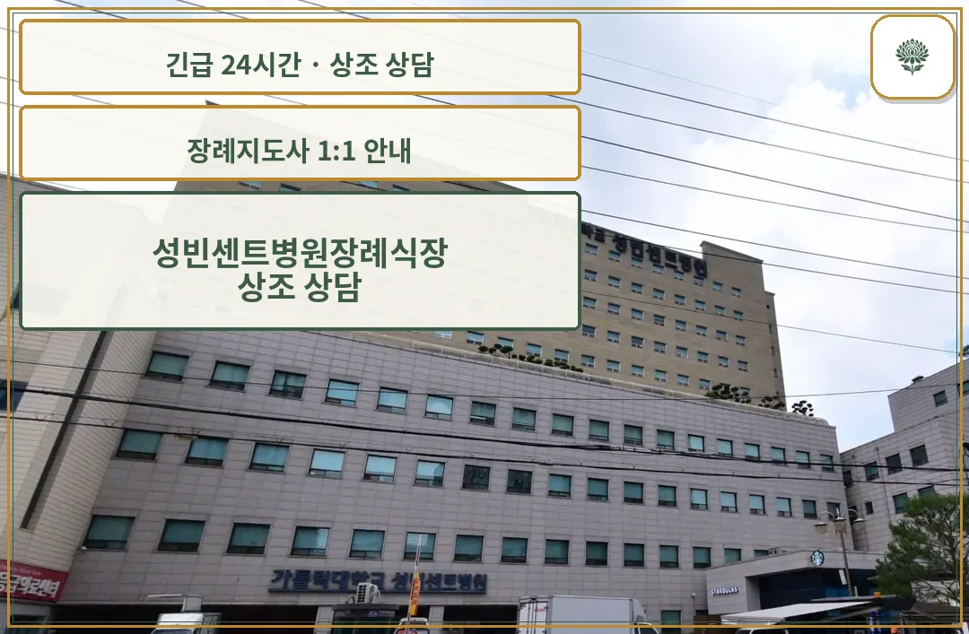 성빈센트병원장례식장 안내 컷 사진